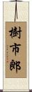 樹市郎 Scroll