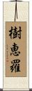 樹恵羅 Scroll