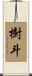 樹斗 Scroll