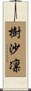 樹沙凛 Scroll