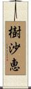 樹沙恵 Scroll