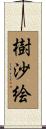 樹沙絵 Scroll