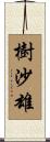 樹沙雄 Scroll