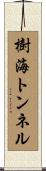 樹海トンネル Scroll