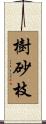 樹砂枝 Scroll