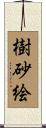 樹砂絵 Scroll