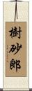 樹砂郎 Scroll