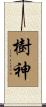 樹神 Scroll