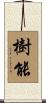 樹能 Scroll
