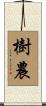 樹農 Scroll