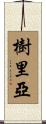 樹里亞 Scroll