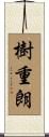 樹重朗 Scroll