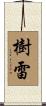 樹雷 Scroll