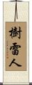 樹雷人 Scroll