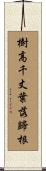 樹高千丈，葉落歸根 Scroll