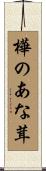 樺のあな茸 Scroll