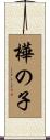 樺の子 Scroll
