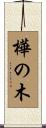 樺の木 Scroll