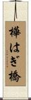 樺はぎ橋 Scroll