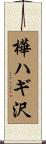 樺ハギ沢 Scroll