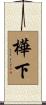 樺下 Scroll