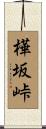 樺坂峠 Scroll