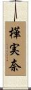 樺実奈 Scroll