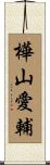 樺山愛輔 Scroll