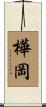 樺岡 Scroll