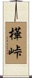 樺峠 Scroll