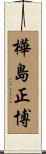 樺島正博 Scroll