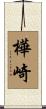 樺崎 Scroll