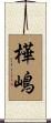 樺嶋 Scroll