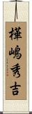 樺嶋秀吉 Scroll