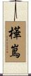 樺嶌 Scroll