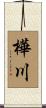 樺川 Scroll