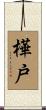 樺戸 Scroll