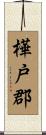 樺戸郡 Scroll