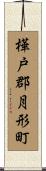 樺戸郡月形町 Scroll