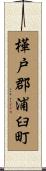 樺戸郡浦臼町 Scroll