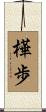 樺歩 Scroll