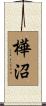 樺沼 Scroll