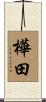 樺田 Scroll