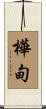 樺甸 Scroll