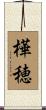 樺穂 Scroll