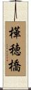 樺穂橋 Scroll