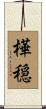 樺穏 Scroll