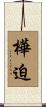 樺迫 Scroll