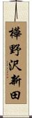 樺野沢新田 Scroll
