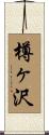 樽ヶ沢 Scroll